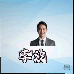 李波